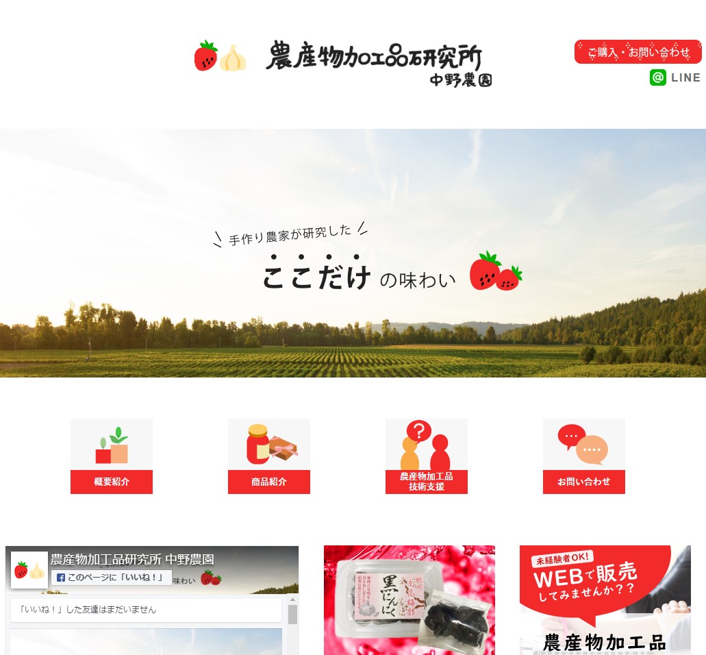 農産物加工品研究所 中野農園 様