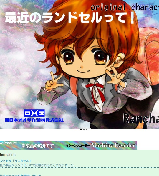 西日本オオサカ精機株式会社 様